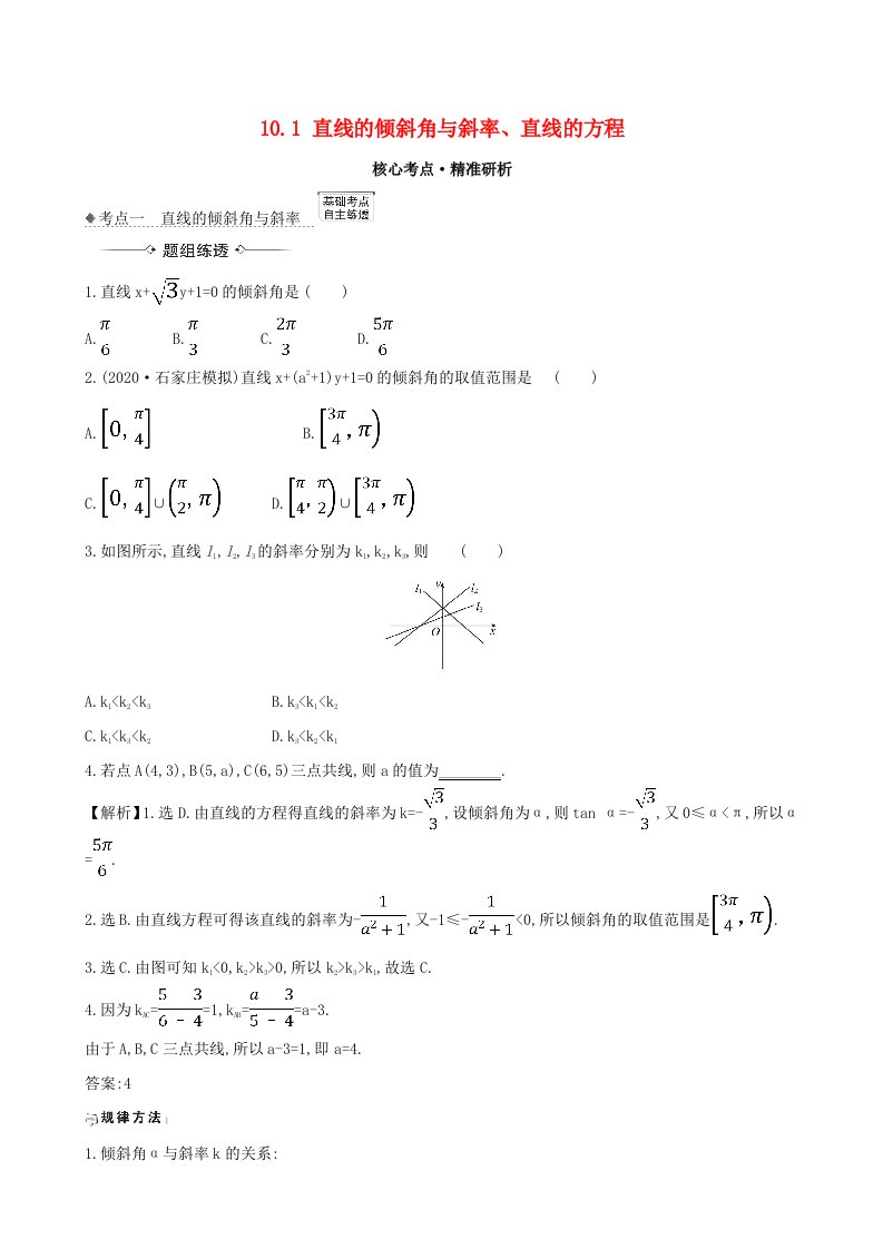 2021版高考数学一轮复习第十章平面解析几何10.1直线的倾斜角与斜率直线的方程练习理北师大版