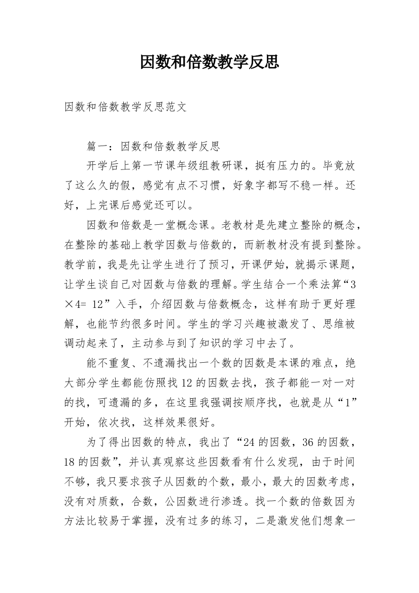 因数和倍数教学反思_3