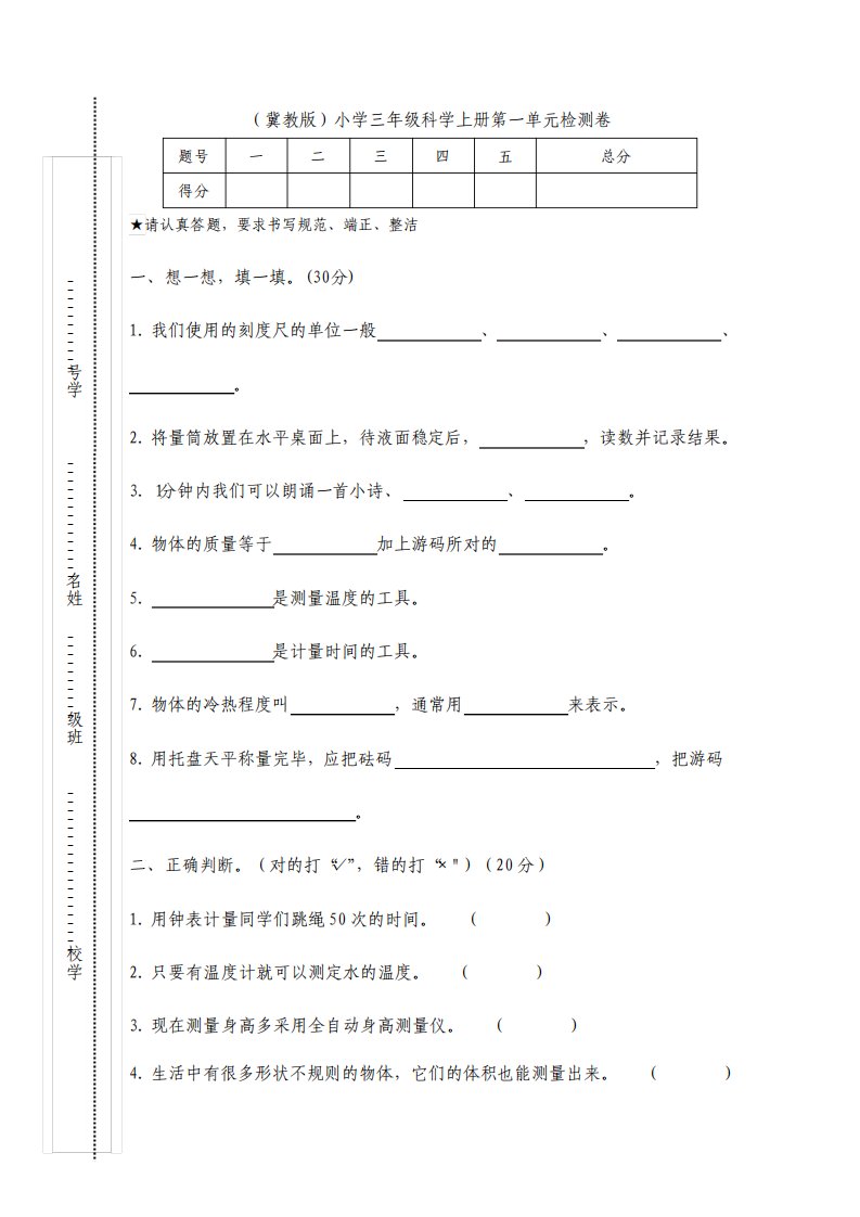 冀教版小学三年级科学上册第一单元检测试题附答案