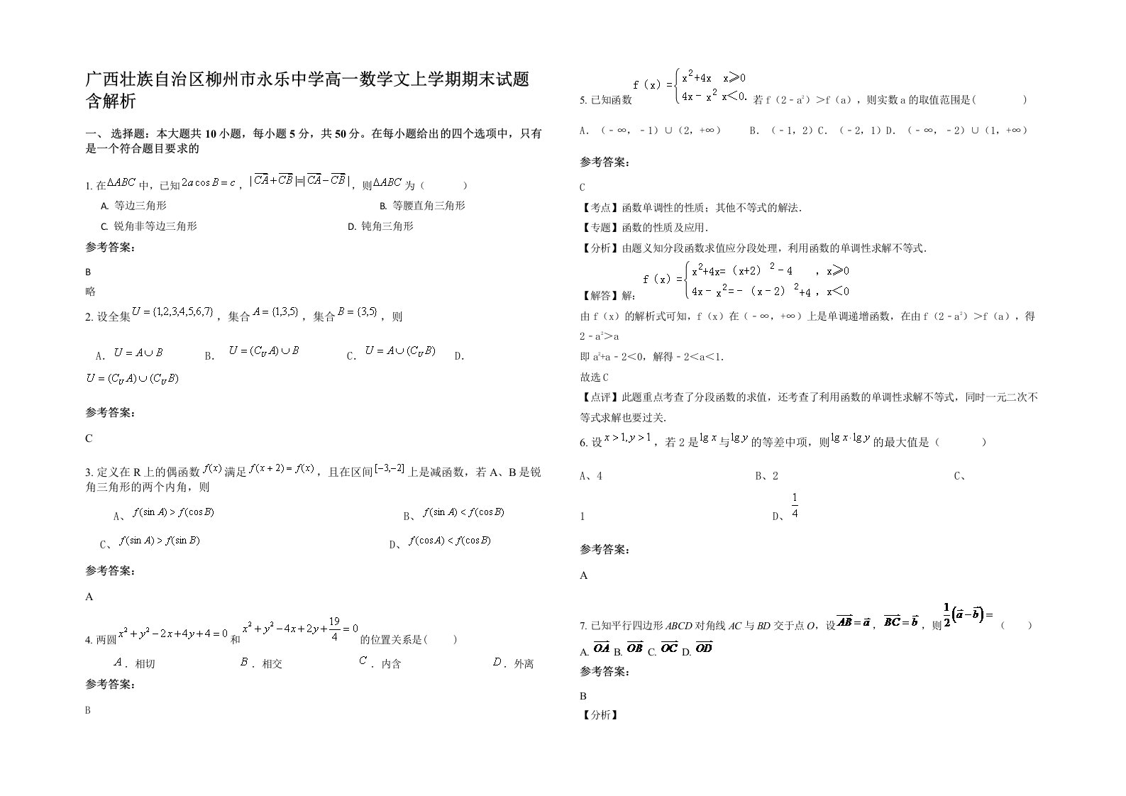 广西壮族自治区柳州市永乐中学高一数学文上学期期末试题含解析