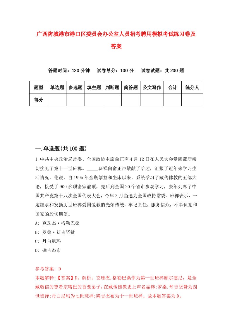 广西防城港市港口区委员会办公室人员招考聘用模拟考试练习卷及答案第4套