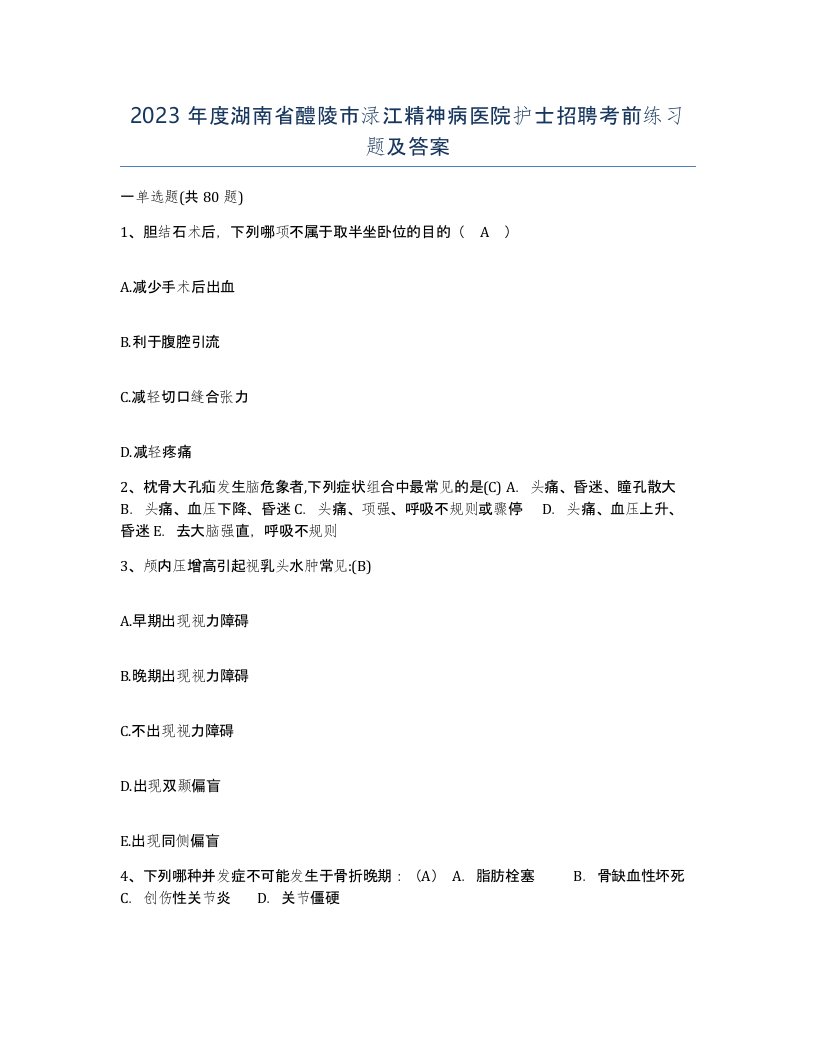 2023年度湖南省醴陵市渌江精神病医院护士招聘考前练习题及答案