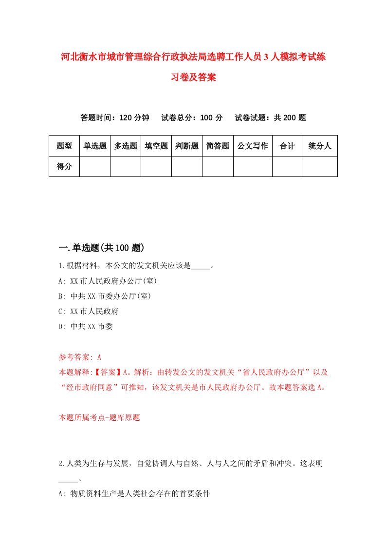 河北衡水市城市管理综合行政执法局选聘工作人员3人模拟考试练习卷及答案第6卷