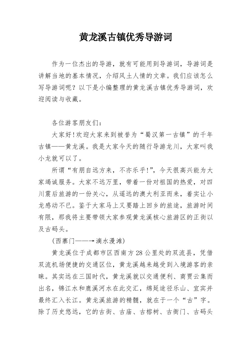 黄龙溪古镇优秀导游词