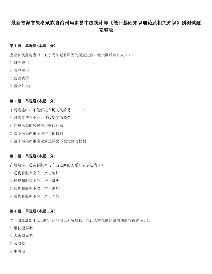 最新青海省果洛藏族自治州玛多县中级统计师《统计基础知识理论及相关知识》预测试题完整版