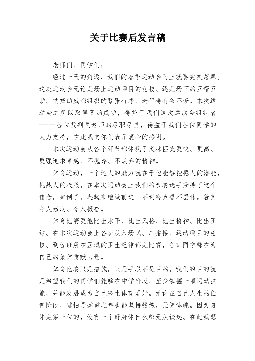 关于比赛后发言稿_1