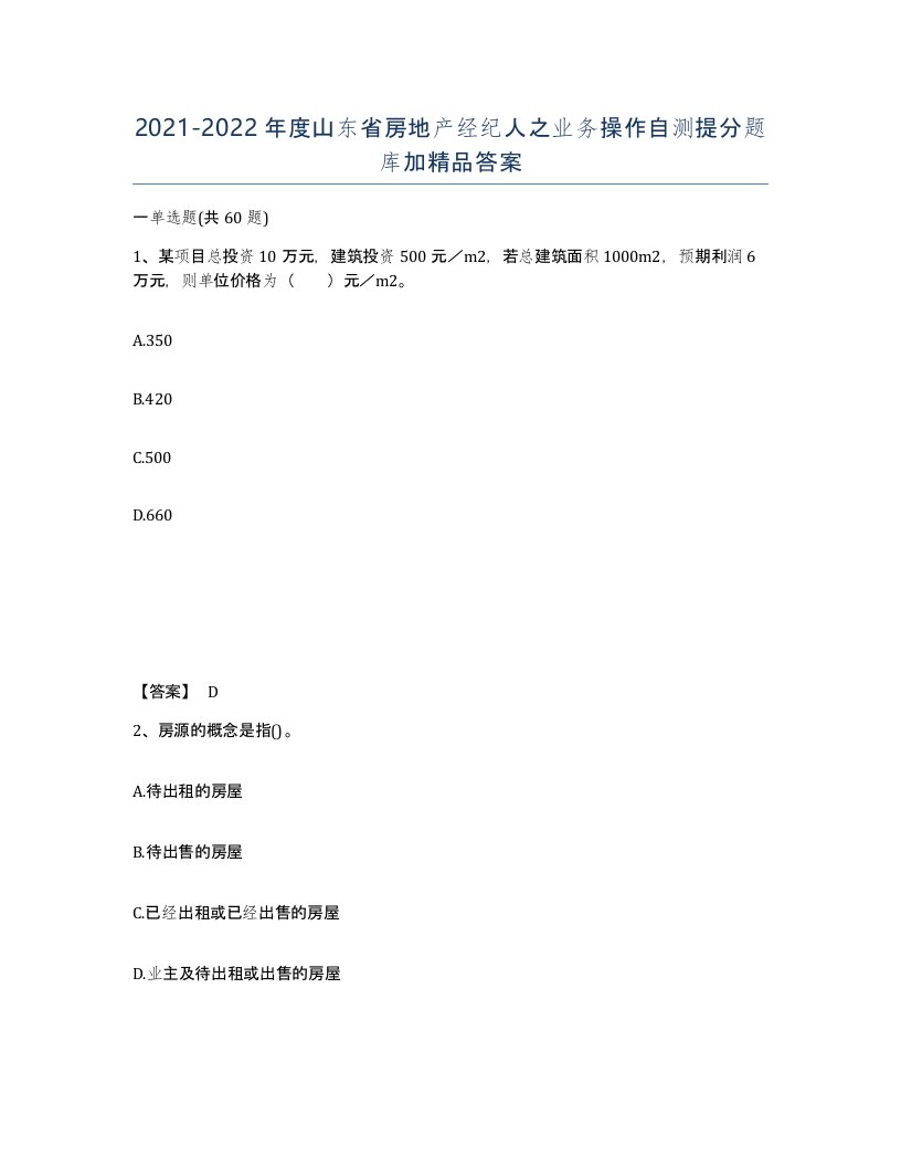 2021-2022年度山东省房地产经纪人之业务操作自测提分题库加答案