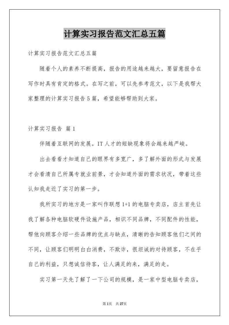 计算实习报告范文汇总五篇