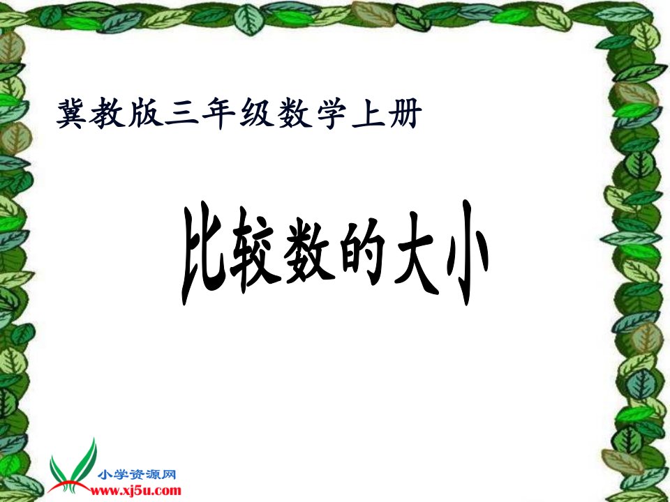 冀教版数学三年级上册《比较数的大小》