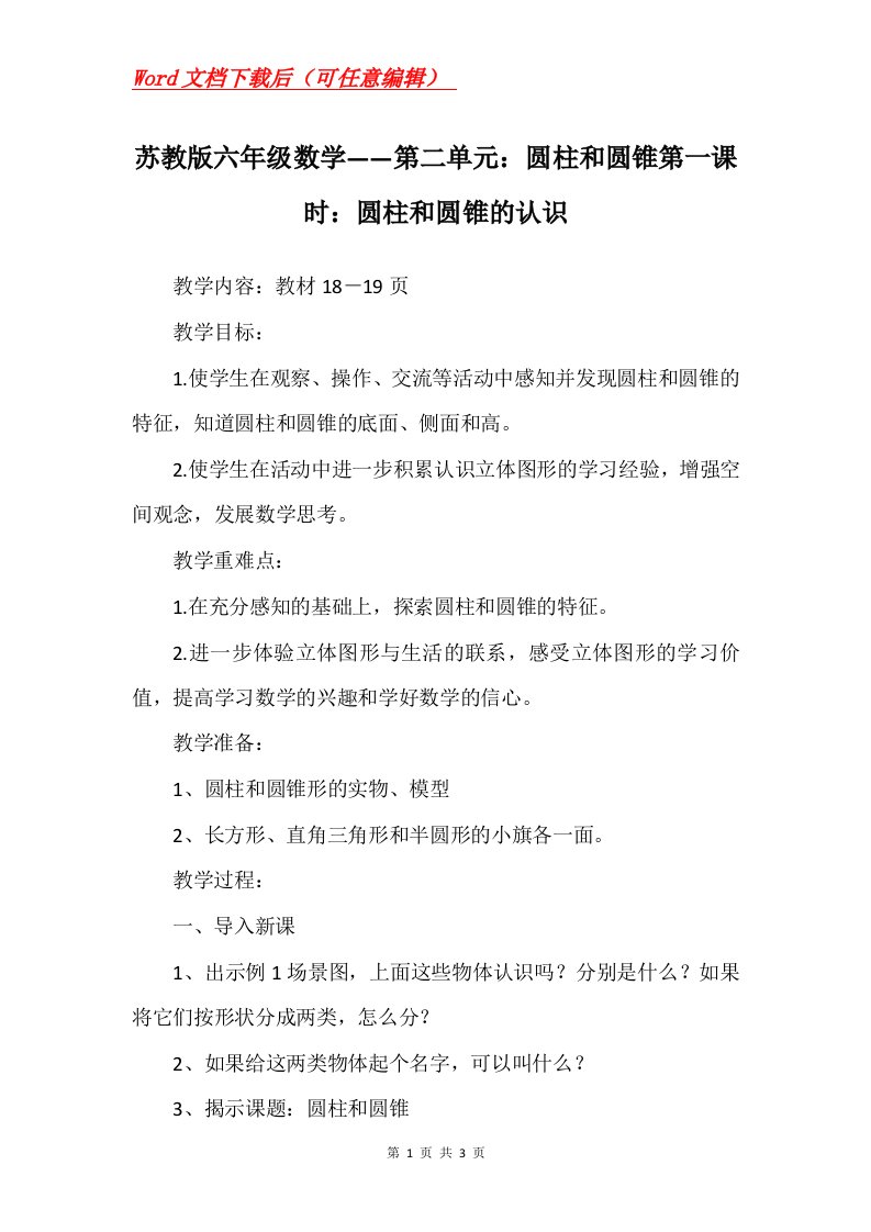 苏教版六年级数学第二单元圆柱和圆锥第一课时圆柱和圆锥的认识