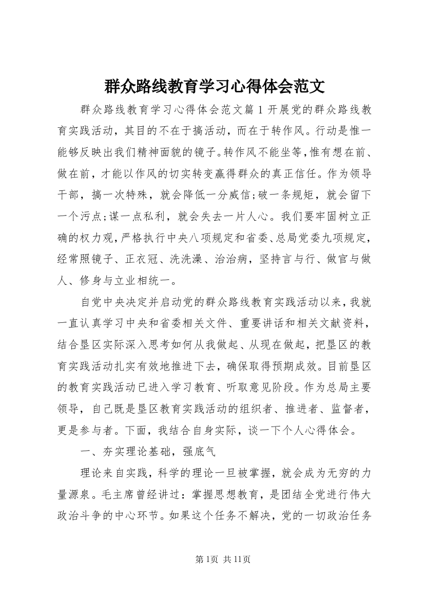 群众路线教育学习心得体会范文