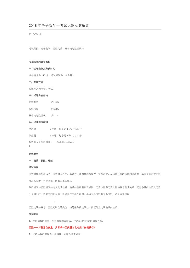 2018年考研数学一考试大纲及其解读