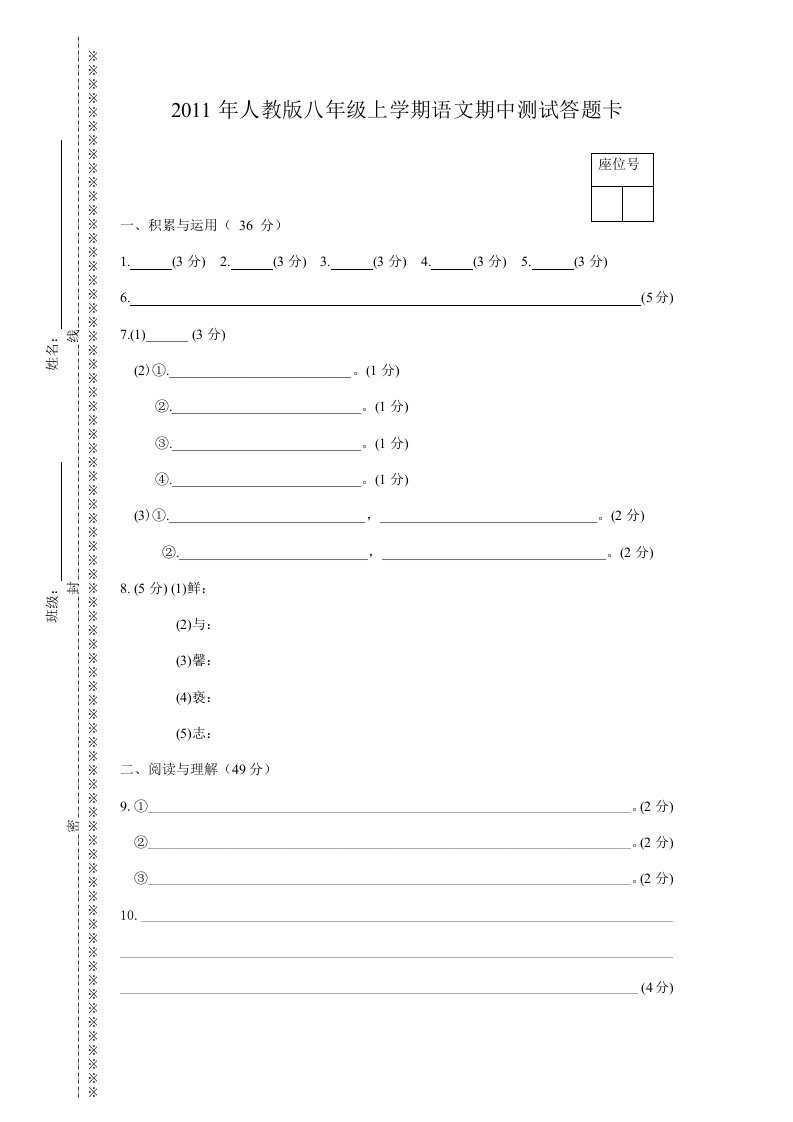 人教版语文八年级上册期中考试答题卡