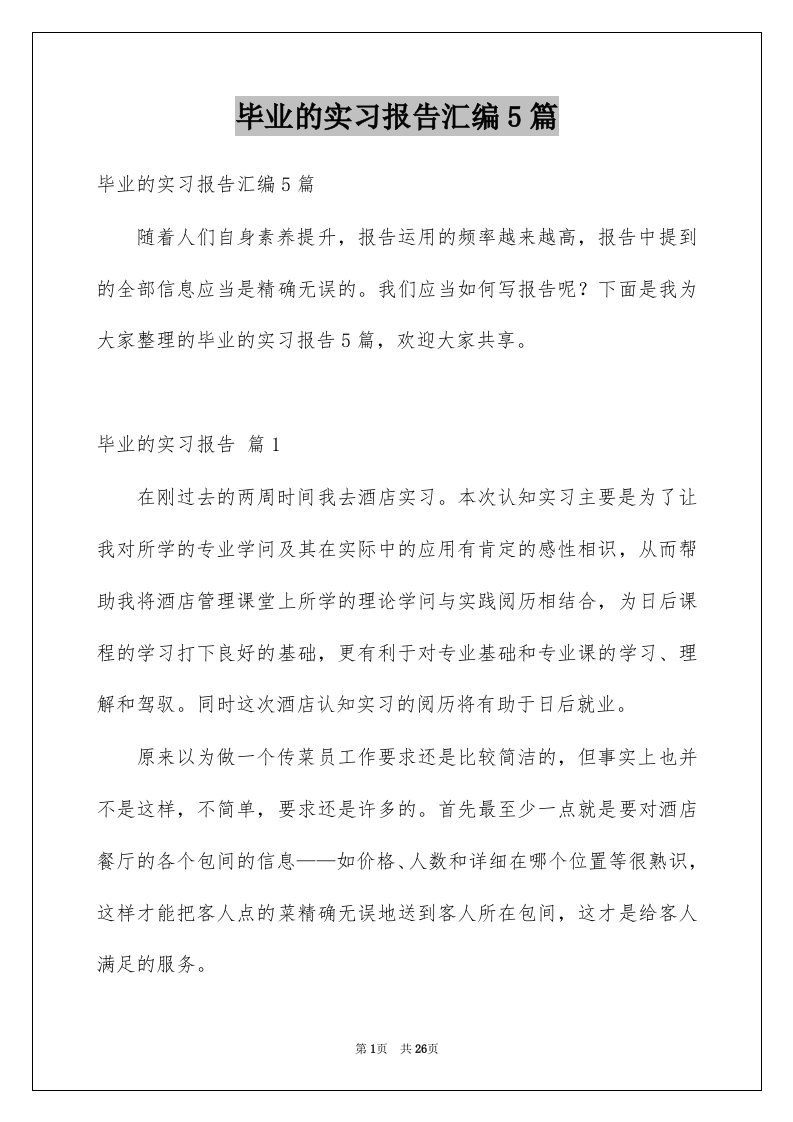 毕业的实习报告汇编5篇