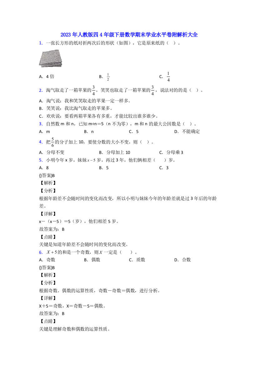 2023年人教版四4年级下册数学期末学业水平卷附解析大全