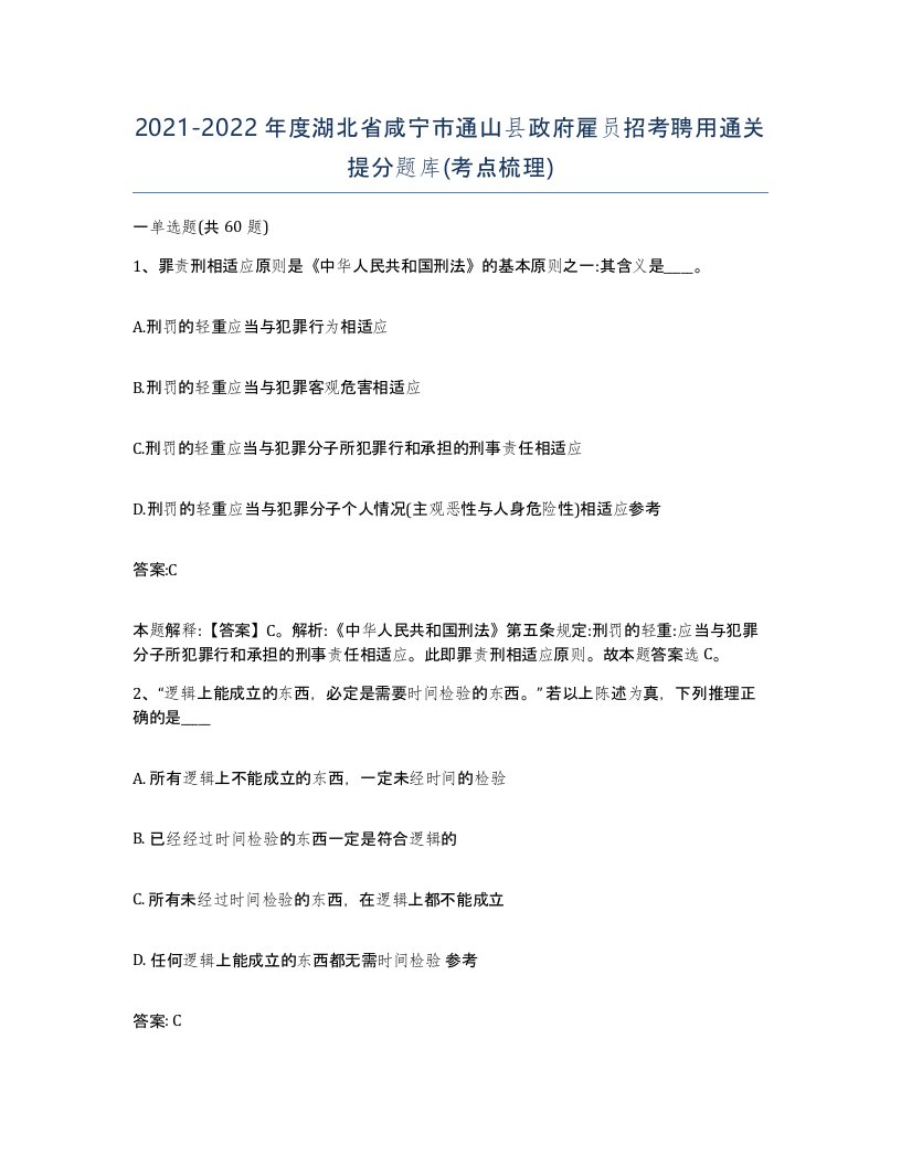 2021-2022年度湖北省咸宁市通山县政府雇员招考聘用通关提分题库考点梳理