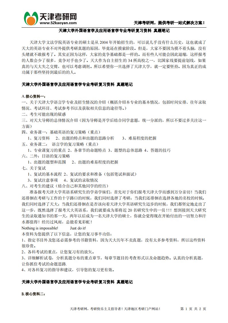 天津大学外国语言学及应用语言学专业考研复习资料真题笔记