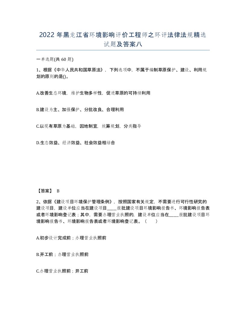 2022年黑龙江省环境影响评价工程师之环评法律法规试题及答案八