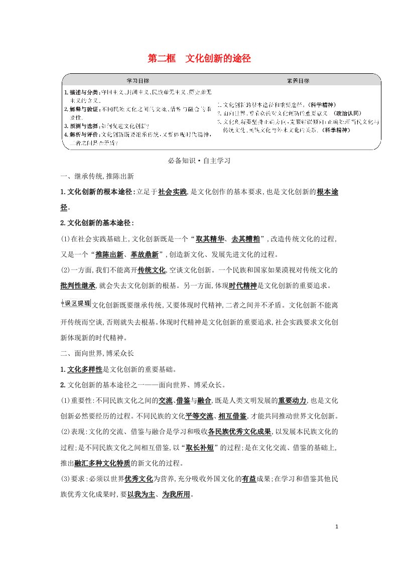 2021_2022年高中政治第二单元文化传承与创新第五课第二框文化创新的途径学案新人教版必修3