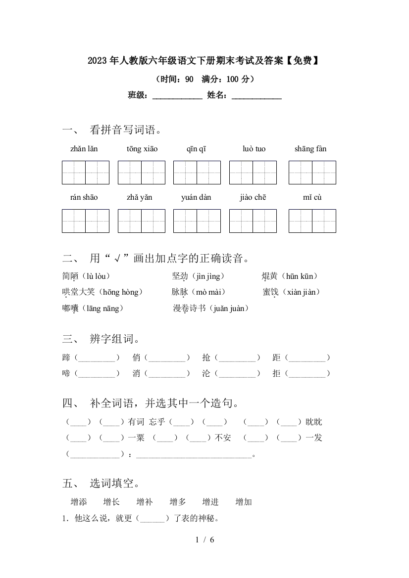 2023年人教版六年级语文下册期末考试及答案【免费】