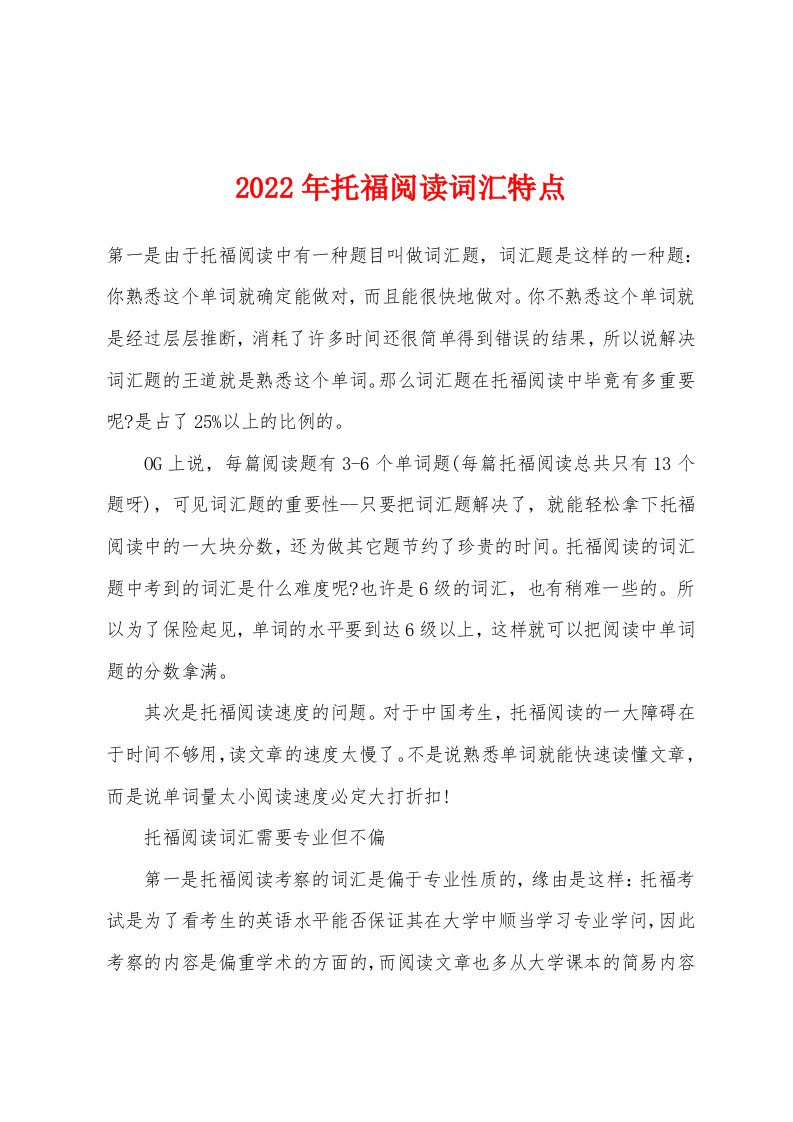 2022年托福阅读词汇特点