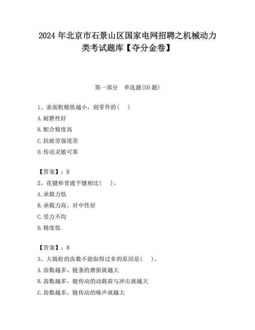 2024年北京市石景山区国家电网招聘之机械动力类考试题库【夺分金卷】