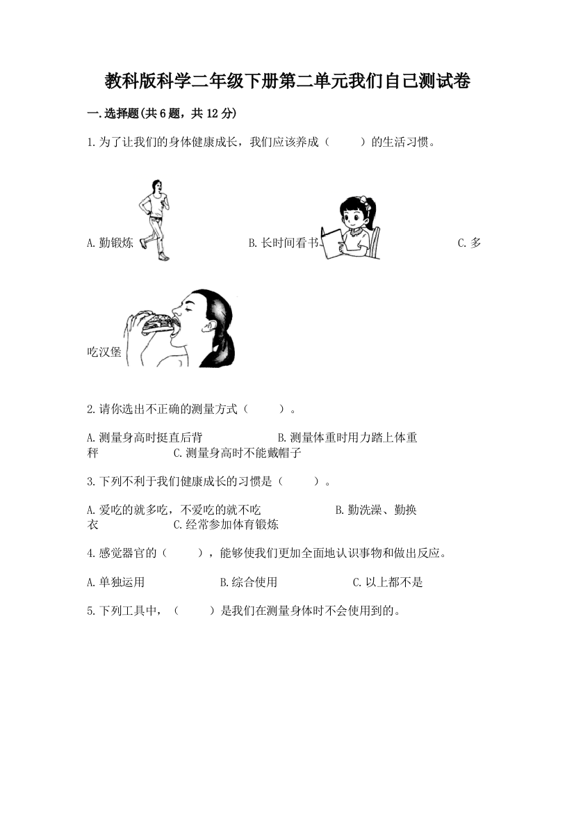 教科版科学二年级下册第二单元我们自己测试卷含完整答案（全优）