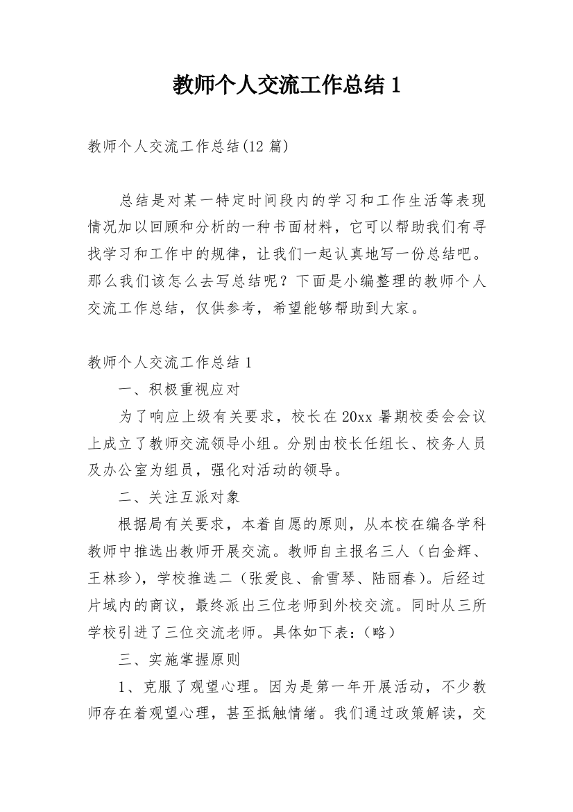 教师个人交流工作总结1