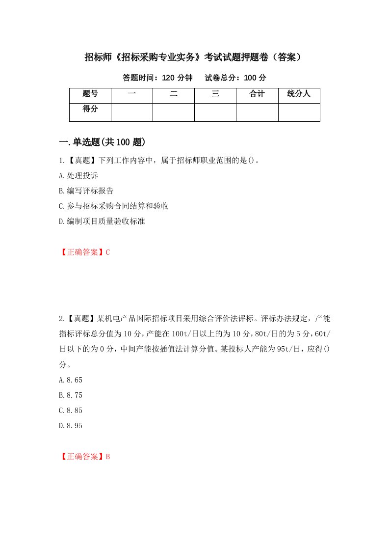 招标师招标采购专业实务考试试题押题卷答案27