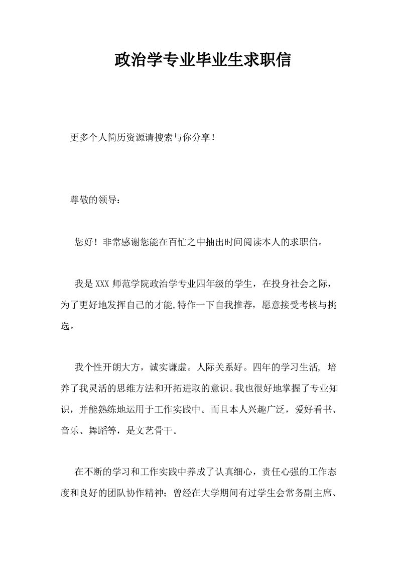 政治学专业毕业生求职信