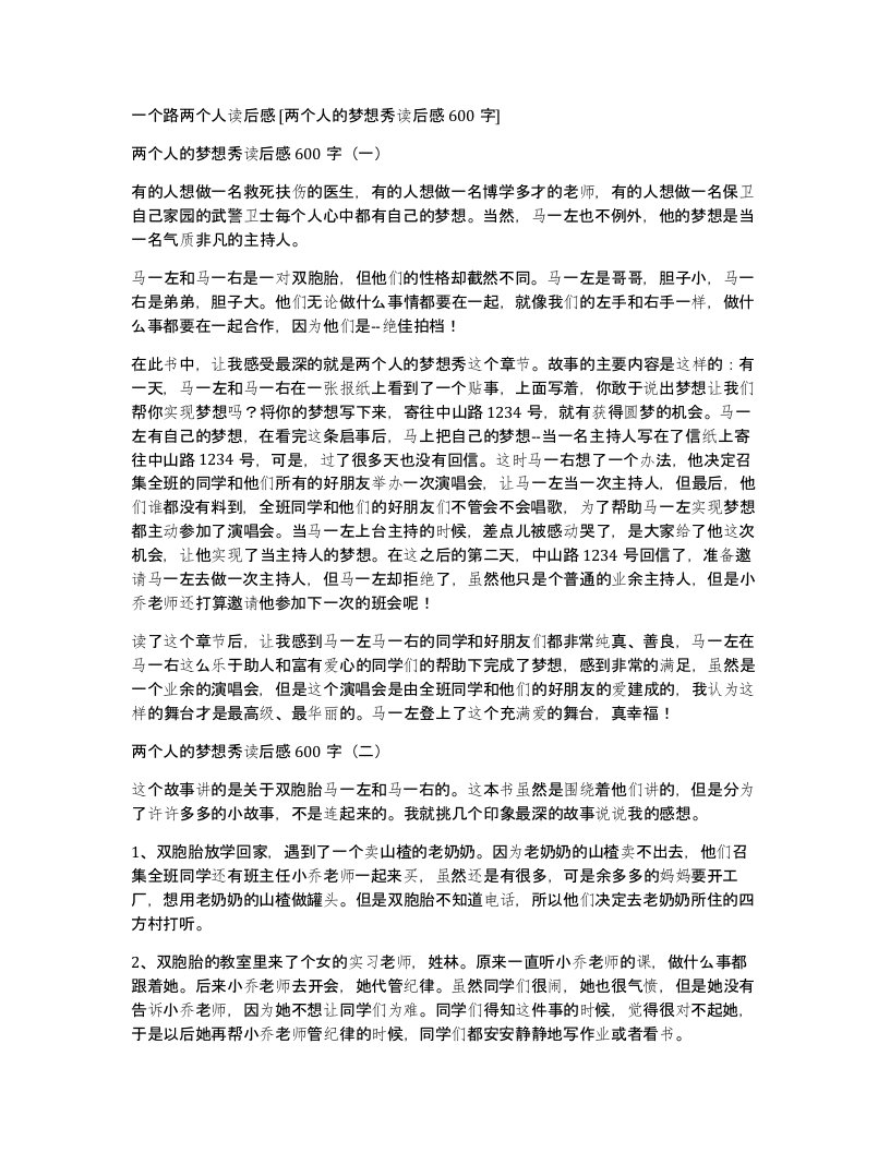 一个路两个人读后感两个人的梦想秀读后感600字