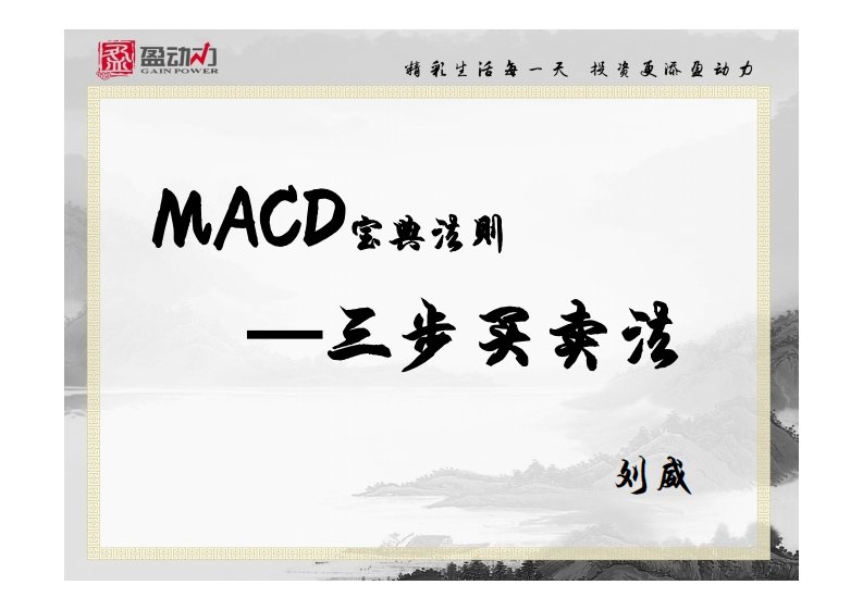 macd三步买卖法