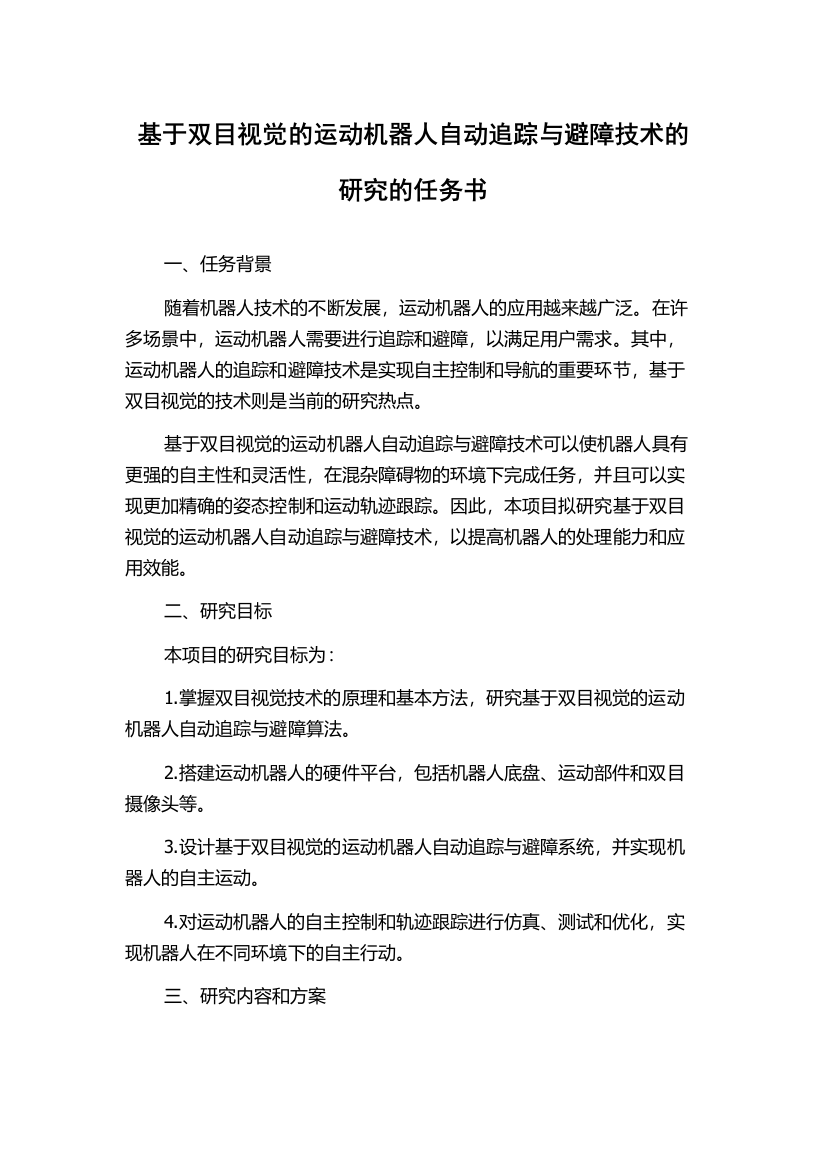 基于双目视觉的运动机器人自动追踪与避障技术的研究的任务书