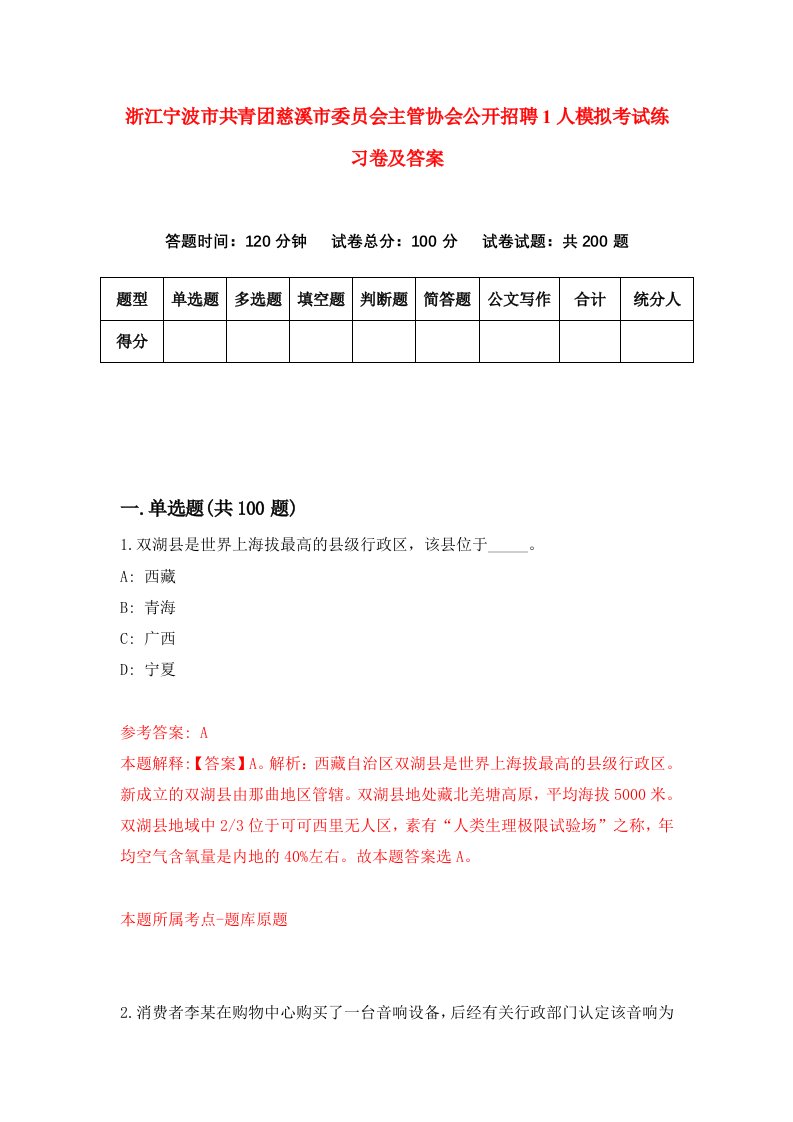 浙江宁波市共青团慈溪市委员会主管协会公开招聘1人模拟考试练习卷及答案第5期