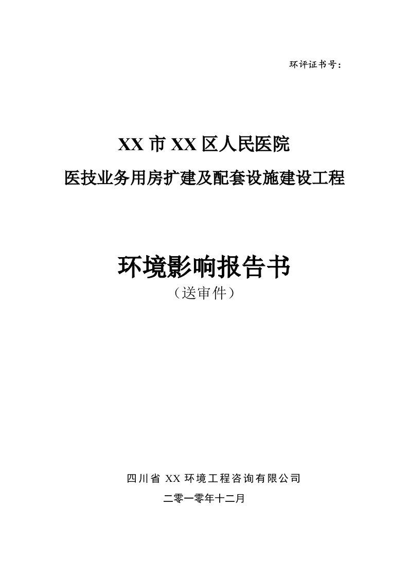 人民医院医技业务用房扩建及配套设施建设工程环境影响评价报告