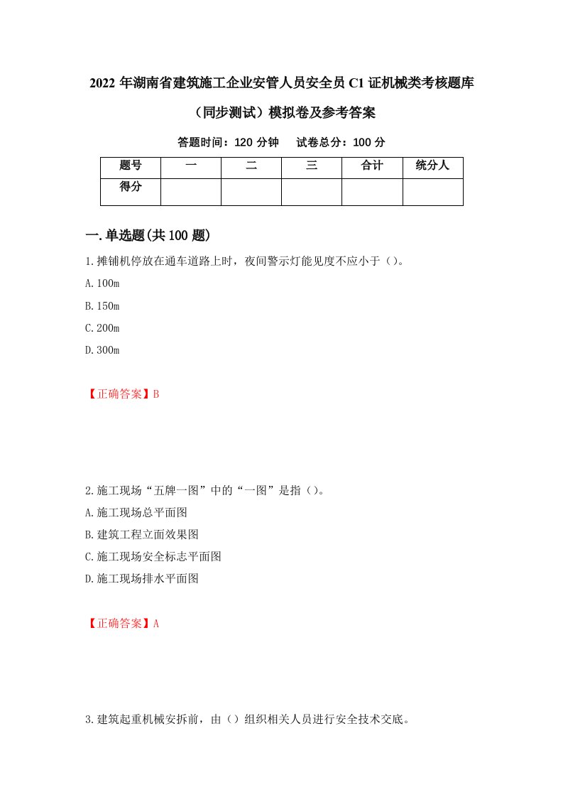 2022年湖南省建筑施工企业安管人员安全员C1证机械类考核题库同步测试模拟卷及参考答案第24次