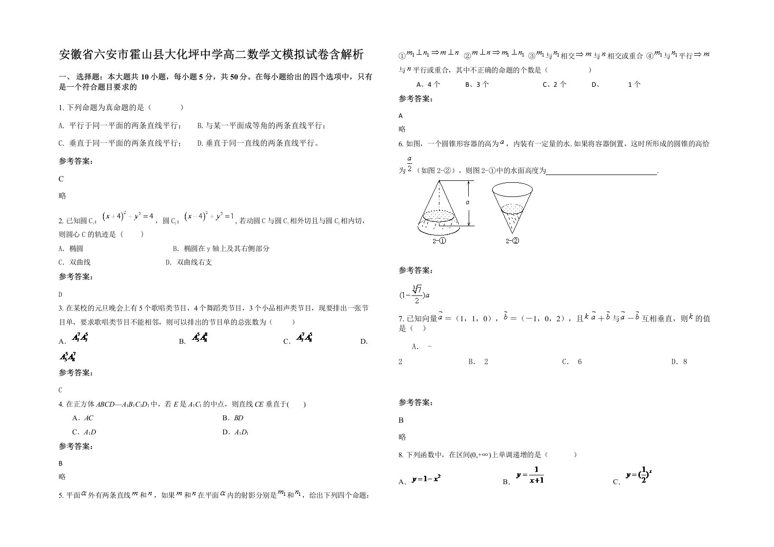 安徽省六安市霍山县大化坪中学高二数学文模拟试卷含解析