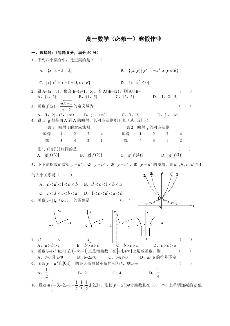 高一数学寒假作业：必修一