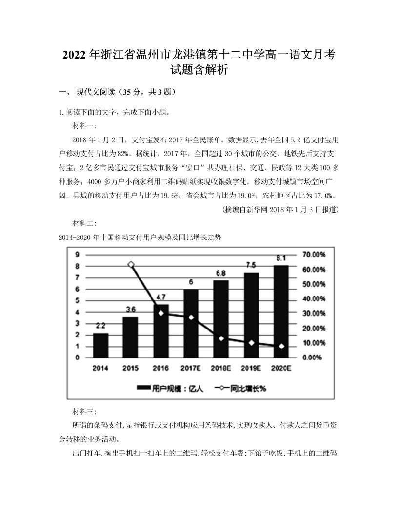 2022年浙江省温州市龙港镇第十二中学高一语文月考试题含解析