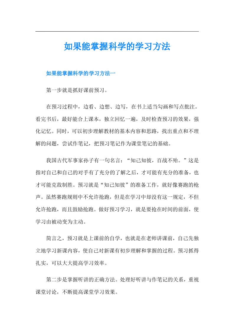 如果能掌握科学的学习方法