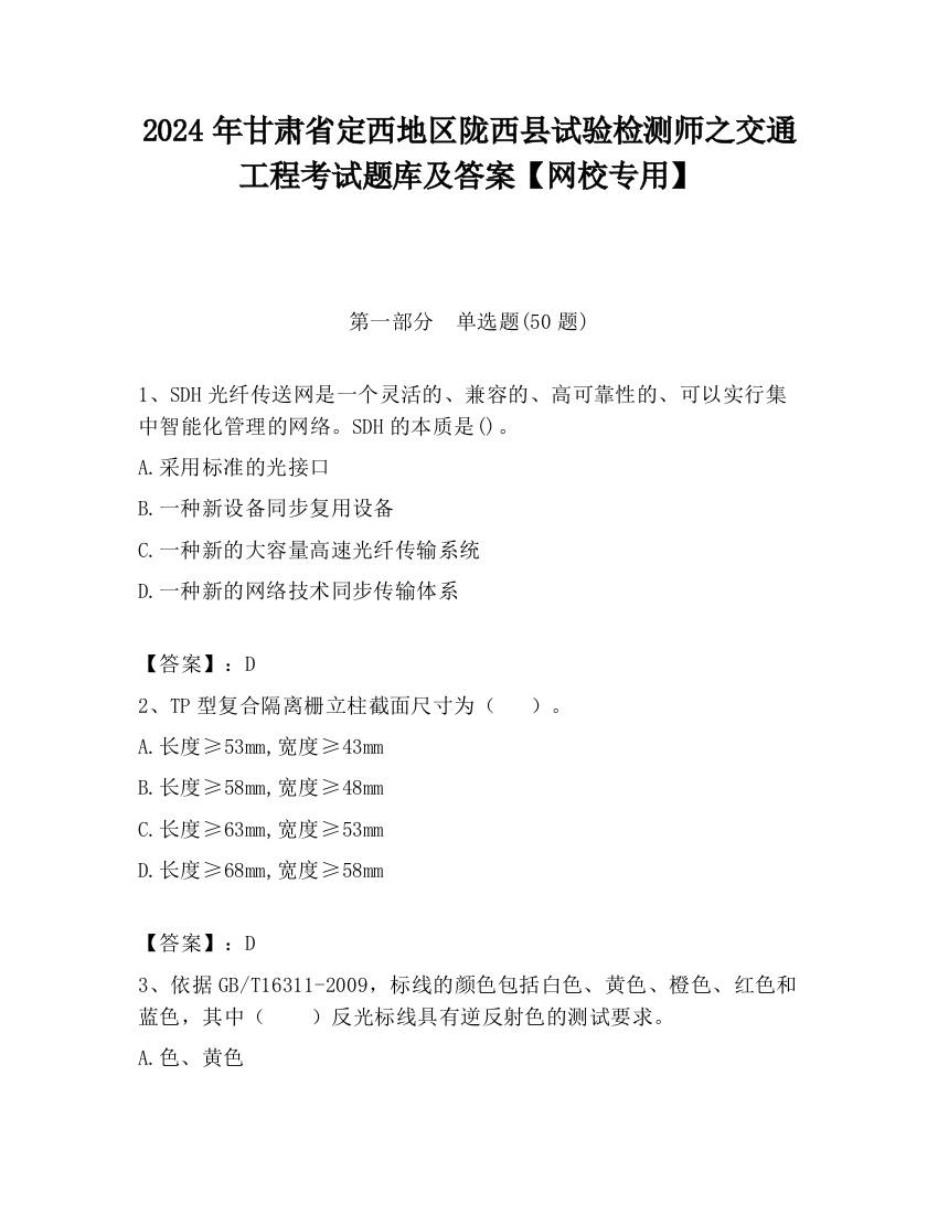 2024年甘肃省定西地区陇西县试验检测师之交通工程考试题库及答案【网校专用】