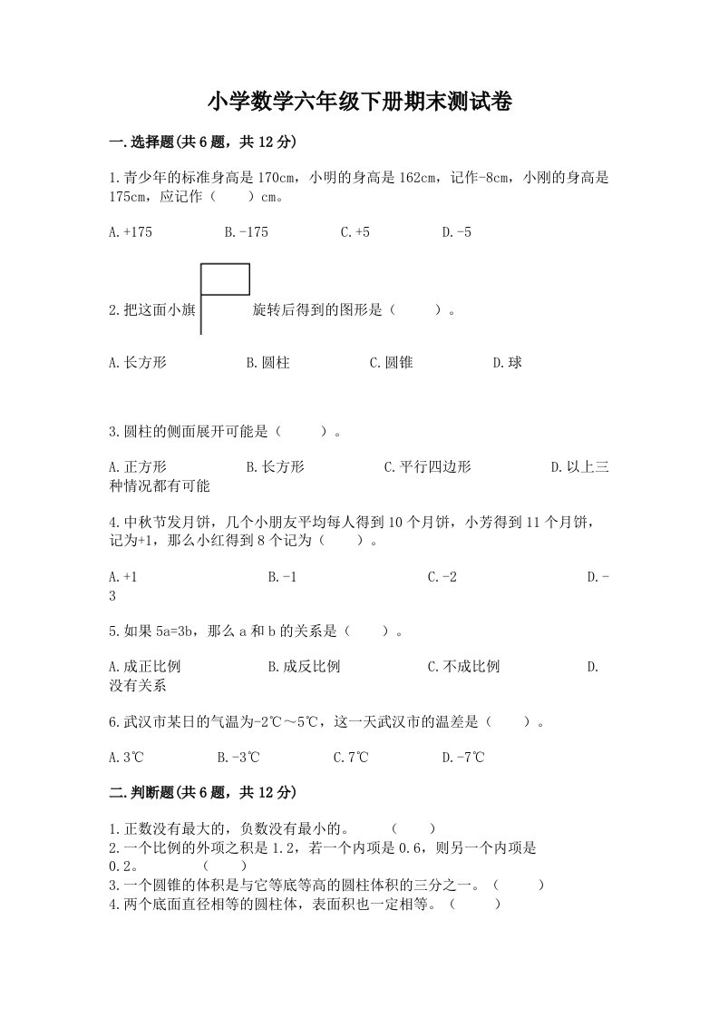 小学数学六年级下册期末测试卷及完整答案【各地真题】