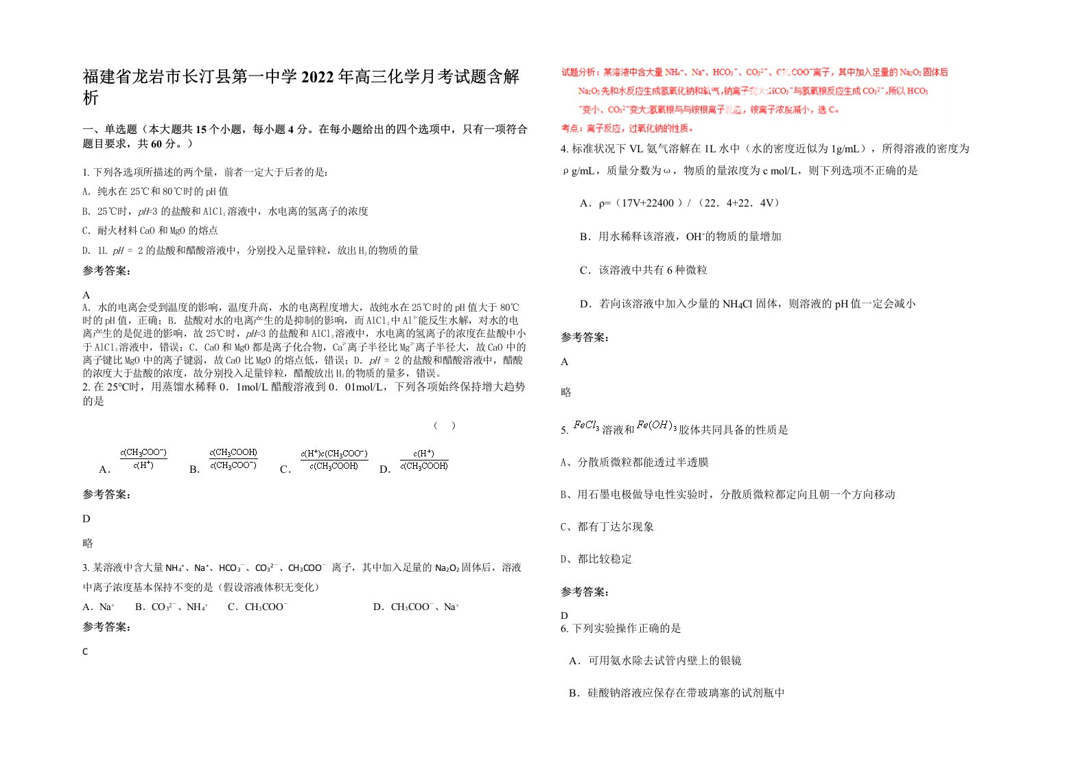 福建省龙岩市长汀县第一中学2022年高三化学月考试题含解析