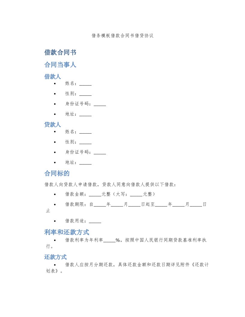 借条模板借款合同书借贷协议