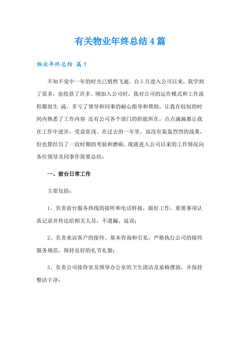 有关物业年终总结4篇