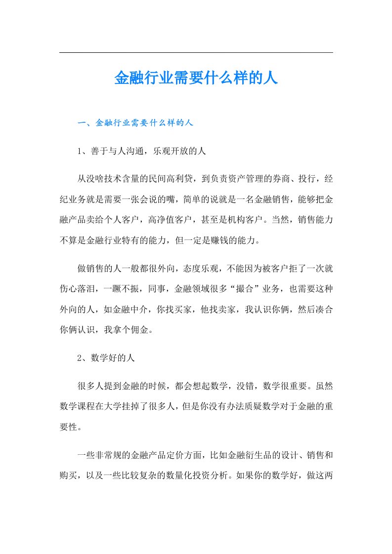 金融行业需要什么样的人