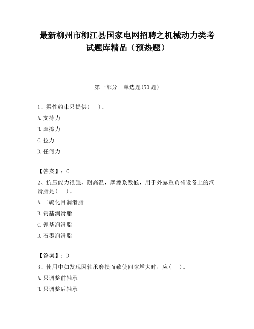 最新柳州市柳江县国家电网招聘之机械动力类考试题库精品（预热题）