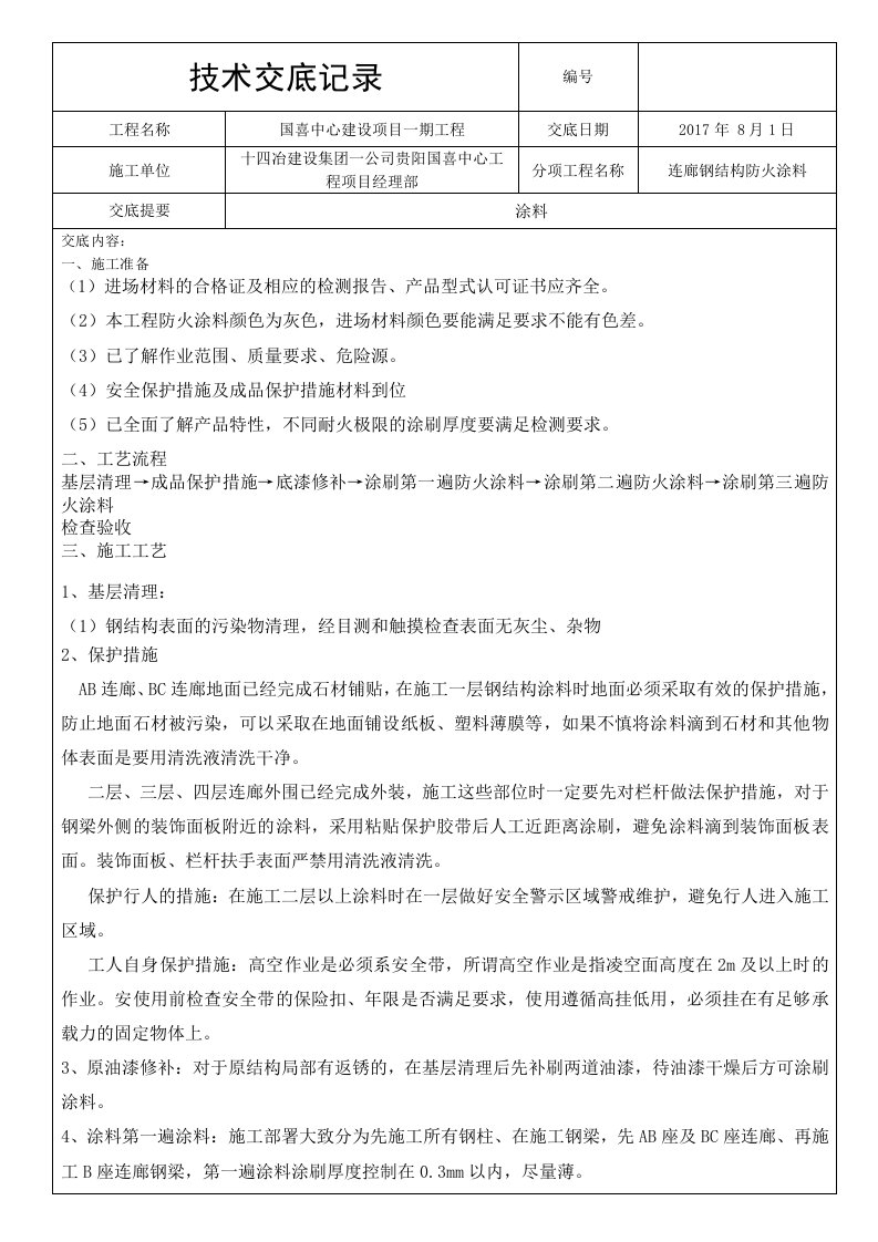 钢结构防火涂料安全技术交底