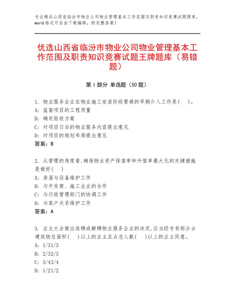 优选山西省临汾市物业公司物业管理基本工作范围及职责知识竞赛试题王牌题库（易错题）