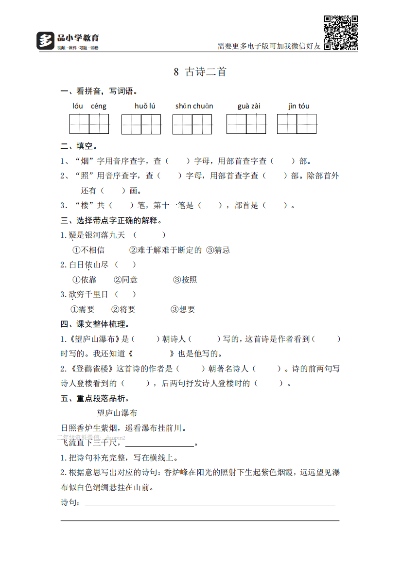 【小学精品】《8古诗二首》课后同步练习题